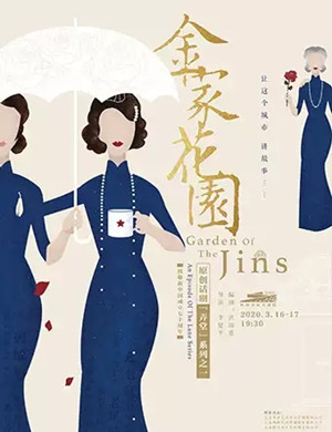 话剧《金家花园》杭州站