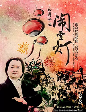 南京民族乐团南京音乐会