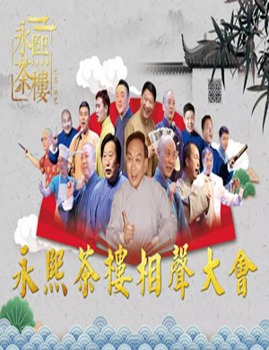 永熙茶楼南京相声大会