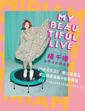 杨千嬅高明演唱会