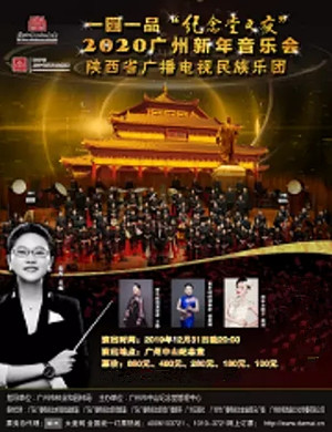 一园一品广州新年音乐会