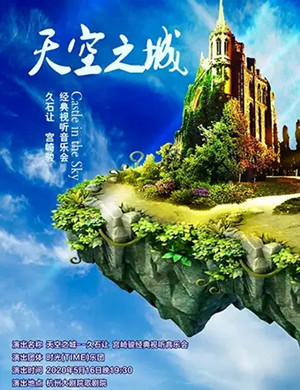 2020天空之城杭州音乐会