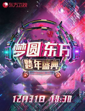 东方卫视跨年演唱会补款专用