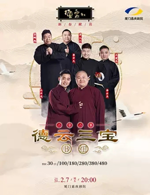 2020德云三宝厦门相声专场