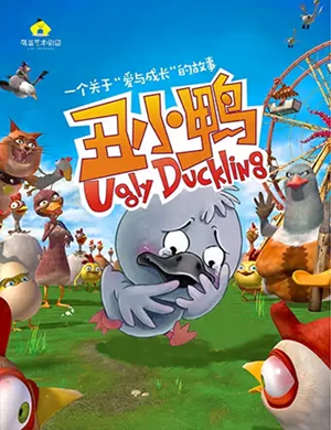 童话剧丑小鸭成都站