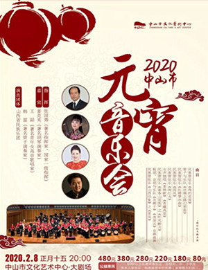 中山元宵音乐会