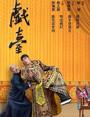 喜剧《戏台》上海站