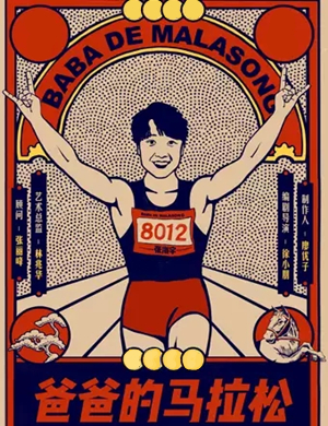 2020话剧《爸爸的马拉松》黄冈站