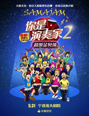 亲子剧你是演奏家2宁波站