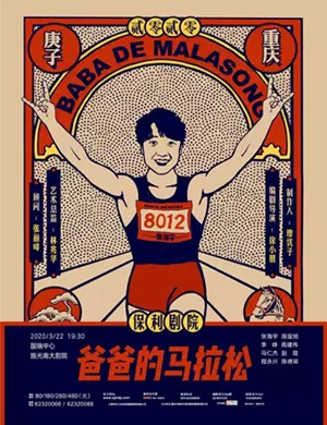 话剧爸爸的马拉松重庆站