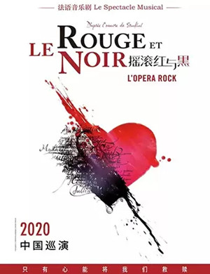 2025音乐剧摇滚红与黑广州站