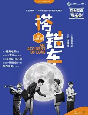 2025音乐剧搭错车上海站