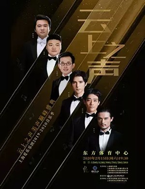 云上之声美声巅峰盛典上海站