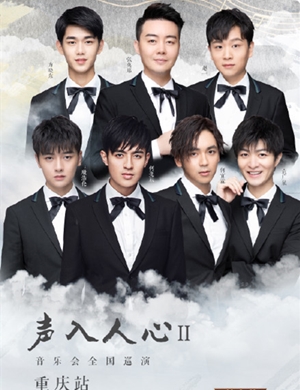 2019声入人心2重庆演唱会