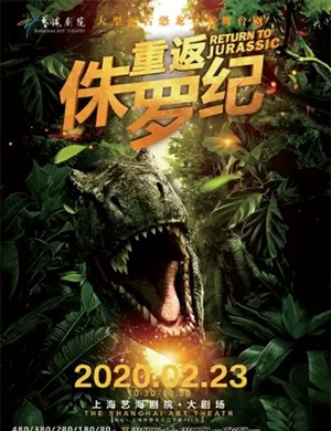 舞台剧重返侏罗纪上海站