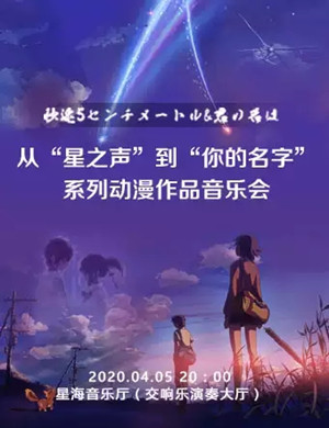 星之声动漫作品广州音乐会