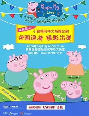 舞台剧小猪佩奇贵阳站