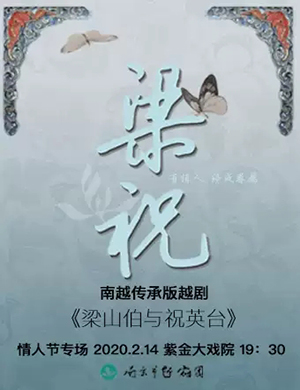 越剧梁山伯与祝英台南京站 