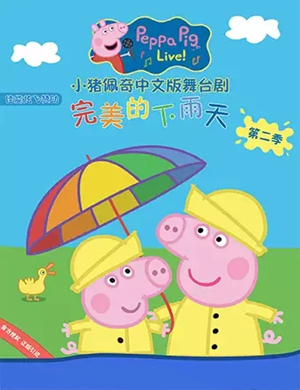 舞台剧小猪佩奇北京站