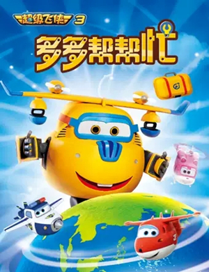 舞台剧多多帮帮忙天津站