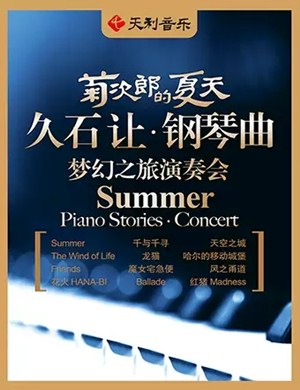 菊次郎的夏天上海音乐会