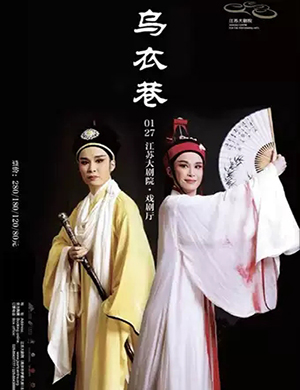越剧乌衣巷南京站