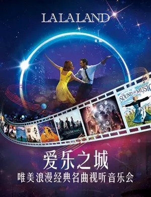 爱乐之城南京音乐会