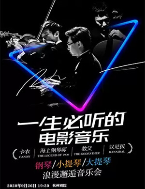 一生必听的电影音乐杭州音乐会