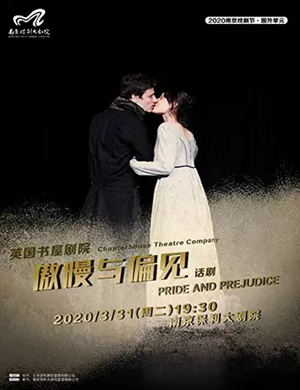 2020话剧傲慢与偏见南京站