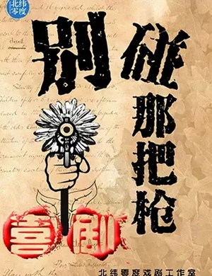 喜剧《别碰那把枪》上海站