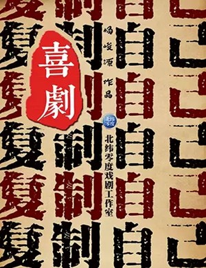 2020喜剧复制自己上海站