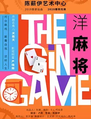 2025话剧《洋麻将》上海站