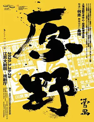 话剧原野南京站