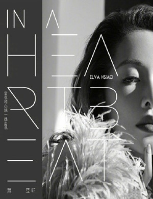 2025萧亚轩南京演唱会