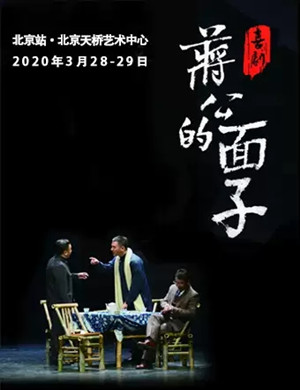 2020话剧蒋公的面子北京站