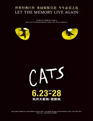 2025音乐剧猫CATS杭州站