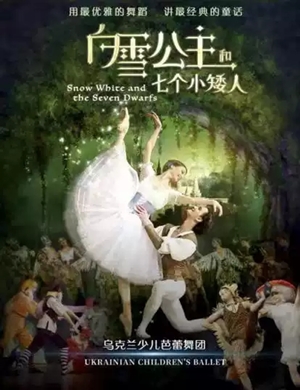 芭蕾舞剧白雪公主郑州站
