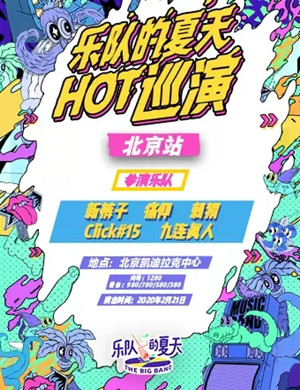 乐队的夏天北京演唱会