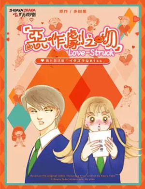 舞台剧恶作剧之吻深圳站