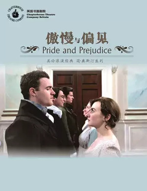 话剧傲慢与偏见深圳站