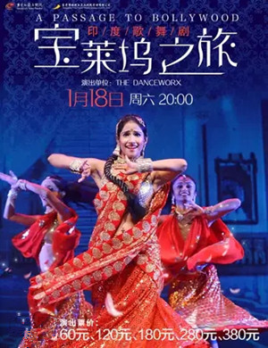 歌舞剧宝莱坞之旅东莞站
