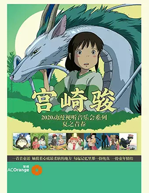 2025宫崎骏南京动漫音乐会