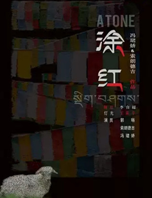 戏剧涂红深圳站