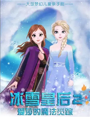亲子剧冰雪皇后2重庆站