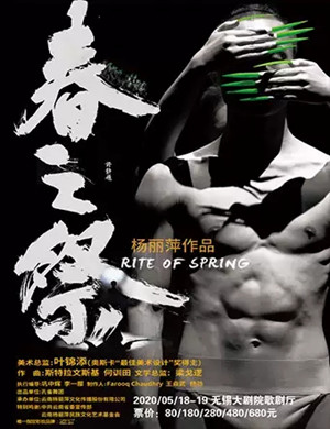 2020舞剧春之祭无锡站