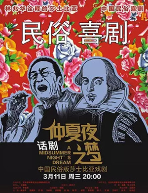 话剧仲夏夜之梦东莞站