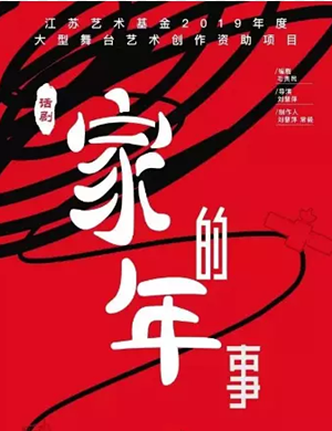 话剧家的年事徐州站