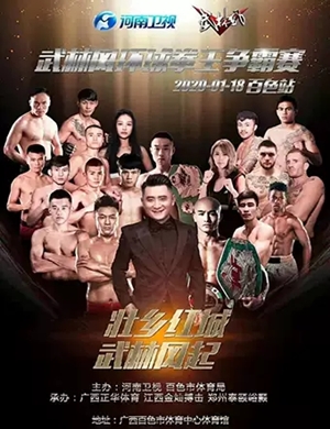2020武林风环球拳王争霸赛百色站