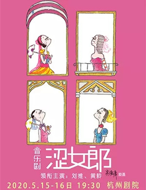音乐剧涩女郎杭州站