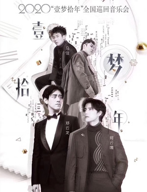 2025郑云龙阿云嘎马佳李琦上海演唱会